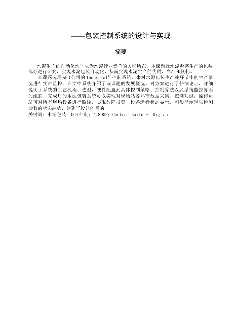 水泥磨粉dcs控制系统包装系统设计_第3页