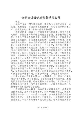 守纪律讲规矩树形象学习心得