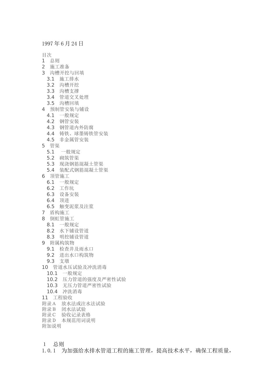给水排水管道工程施工及验收标准_第2页