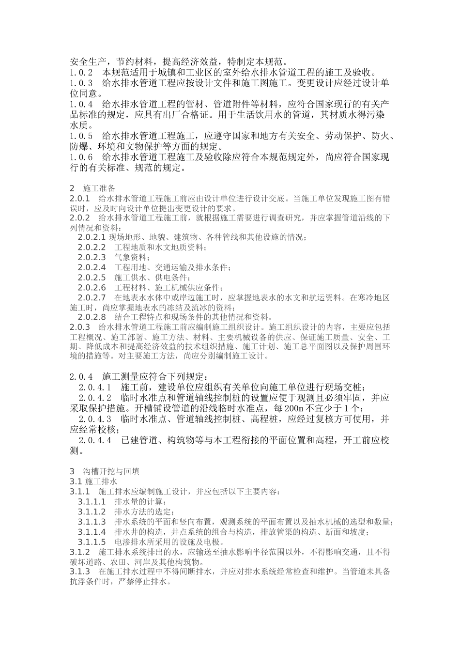 给水排水管道工程施工及验收标准_第3页