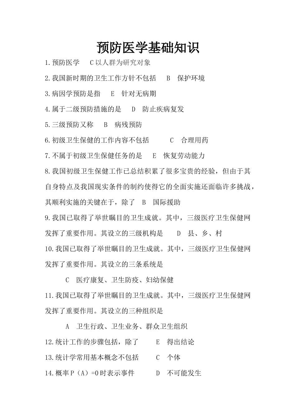 预防医学综合基础知识_第1页