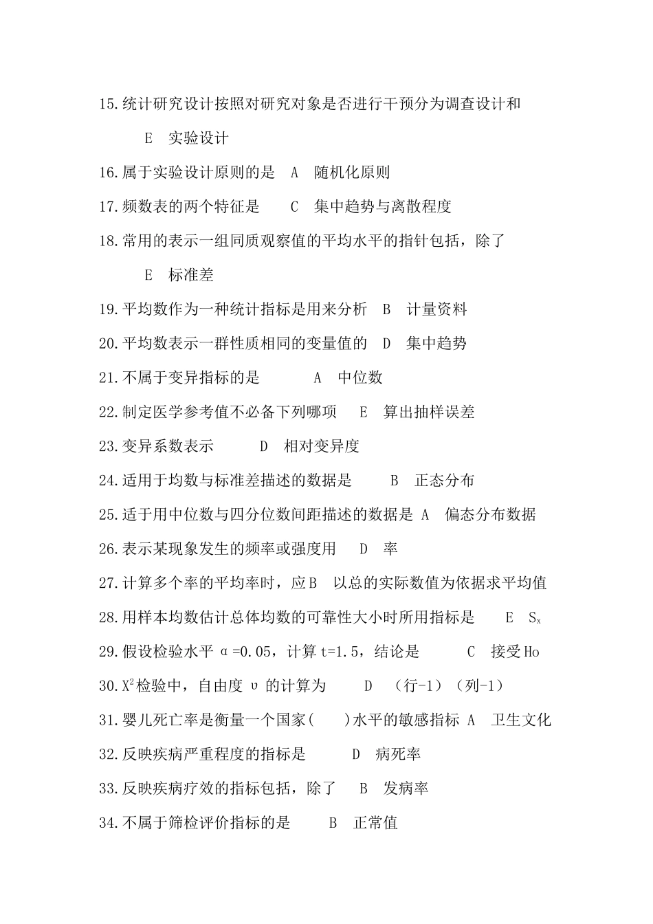 预防医学综合基础知识_第2页