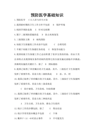 预防医学综合基础知识