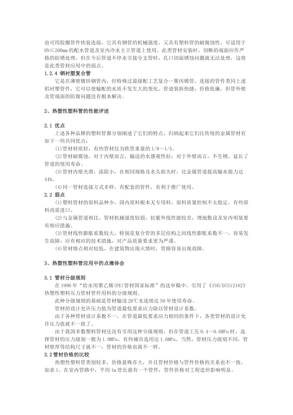 关于热塑性塑料管材的相关问题探讨_第3页