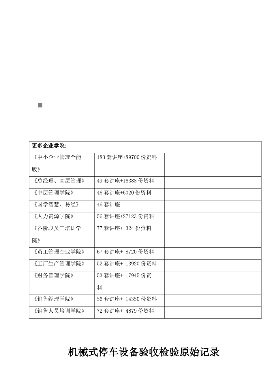 机械式停车设备验收检验原始记录表_第1页