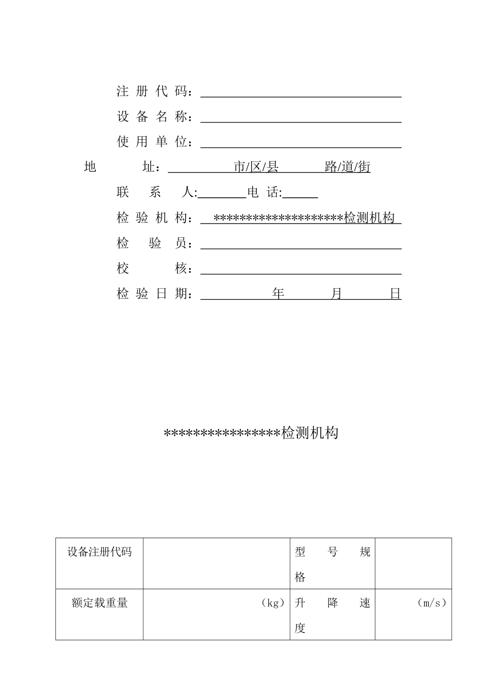机械式停车设备验收检验原始记录表_第2页