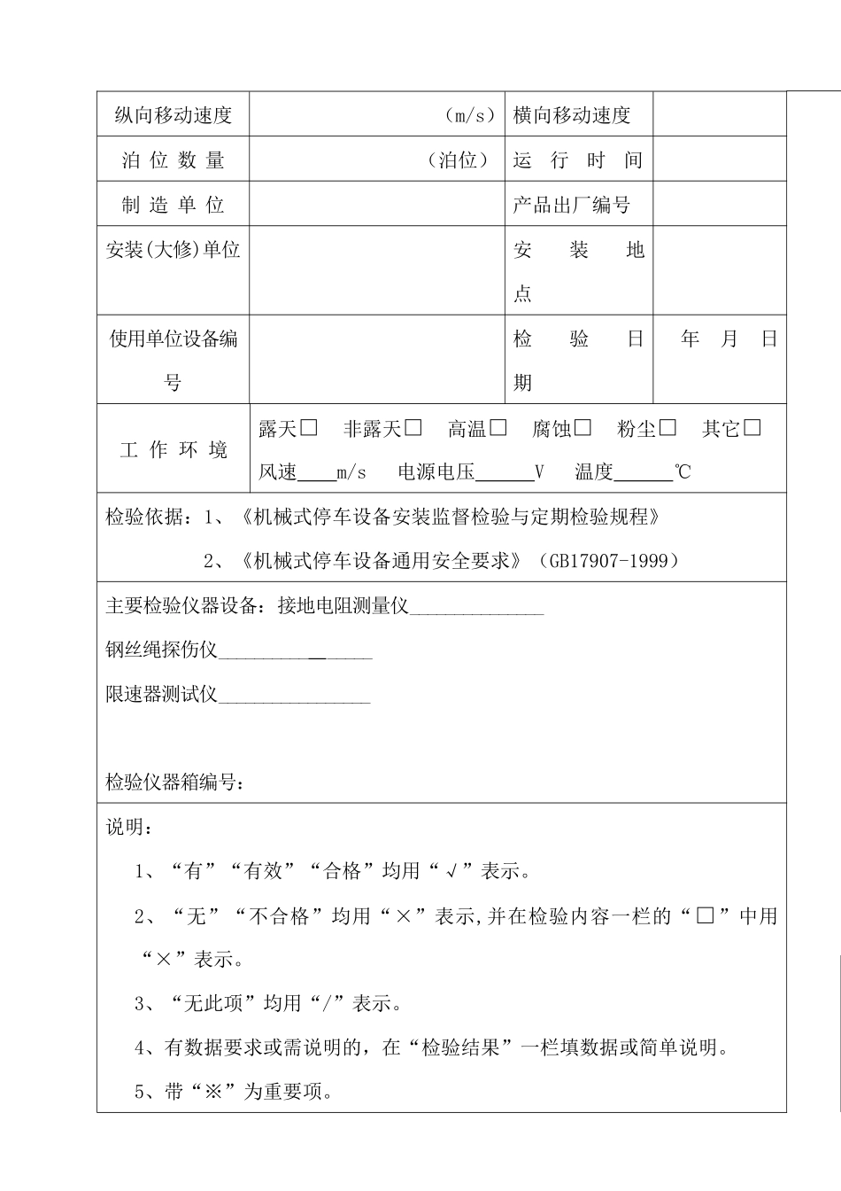 机械式停车设备验收检验原始记录表_第3页