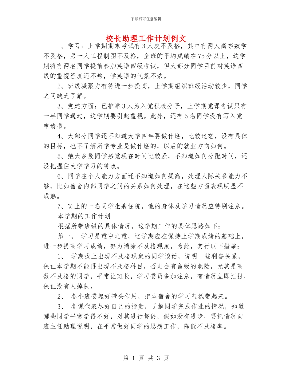 校长助理工作计划例文_第1页