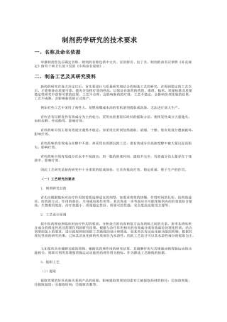 制剂药学研究的技术要求