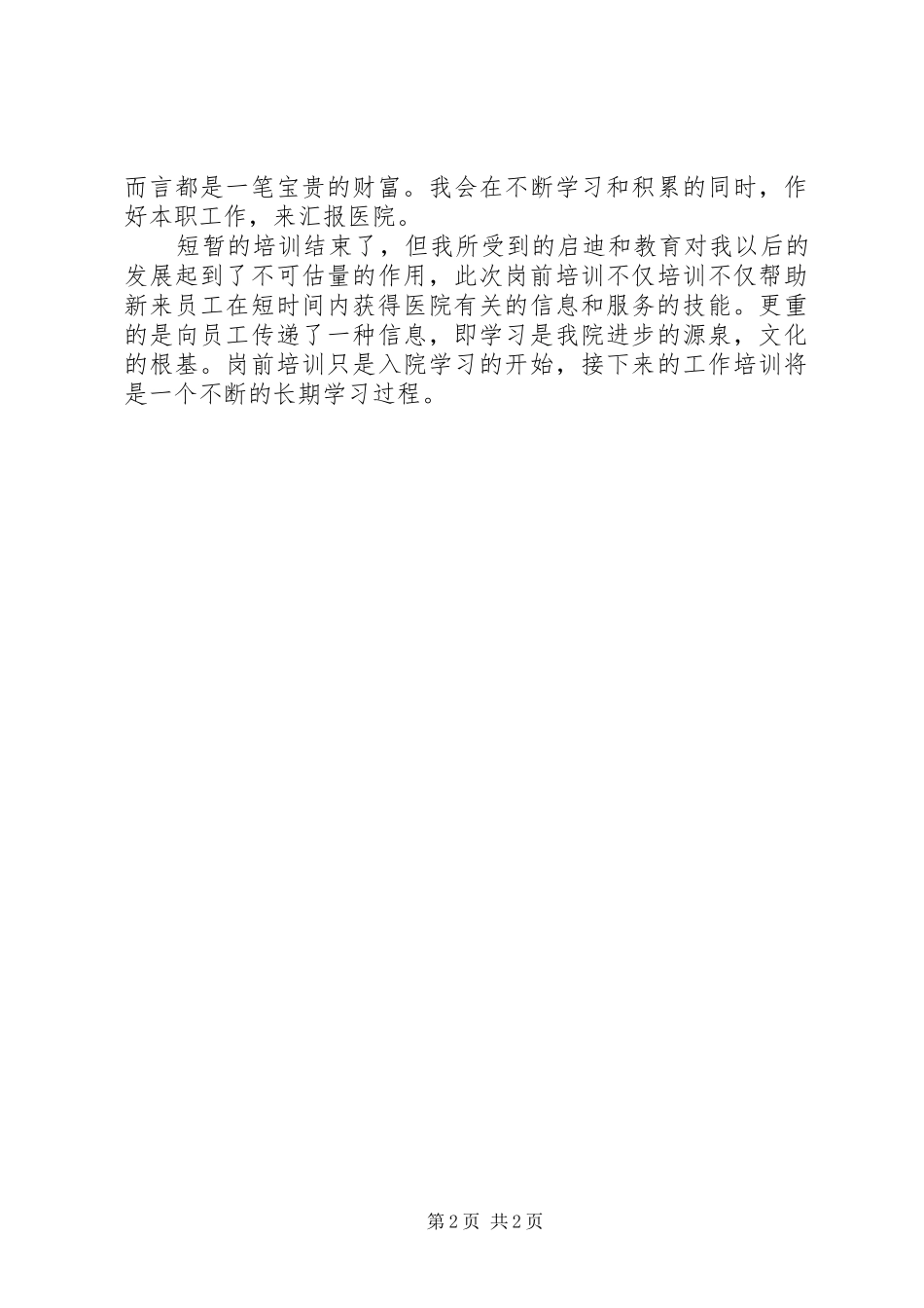医生岗前培训的心得_第2页