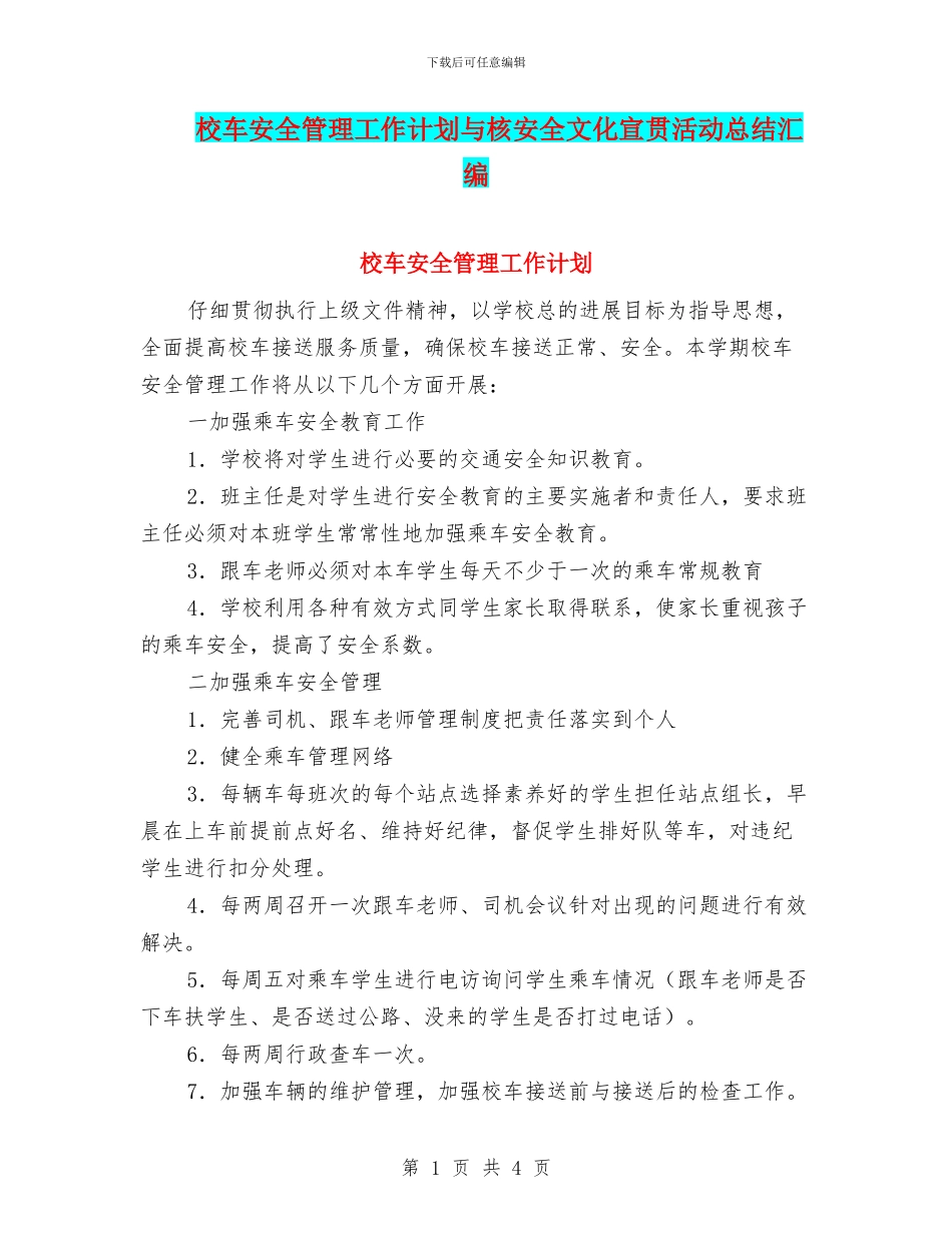 校车安全管理工作计划与核安全文化宣贯活动总结汇编_第1页