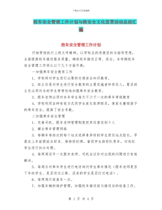 校车安全管理工作计划与核安全文化宣贯活动总结汇编