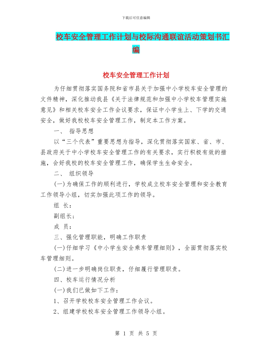 校车安全管理工作计划与校际交流联谊活动策划书汇编_第1页