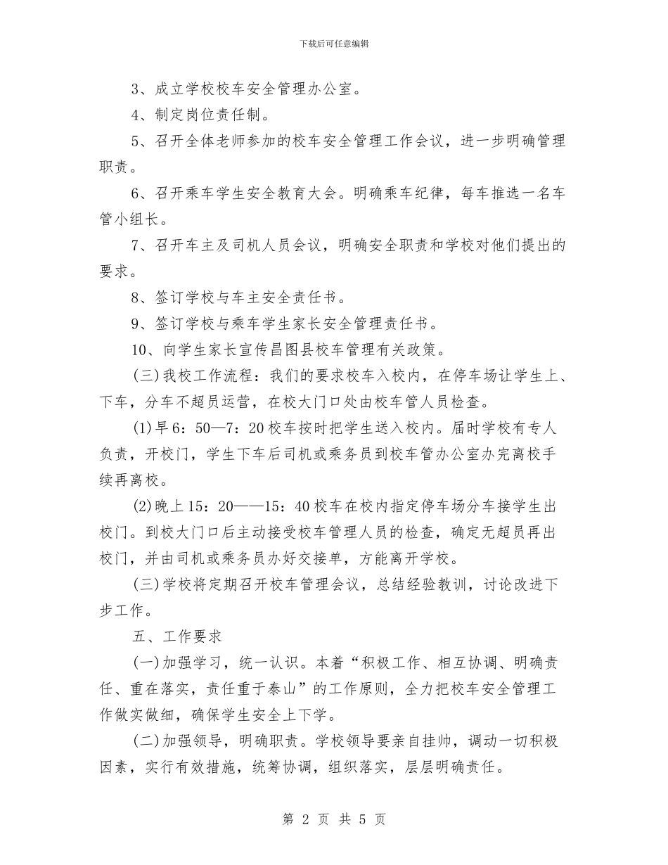 校车安全管理工作计划与校际交流联谊活动策划书汇编_第2页