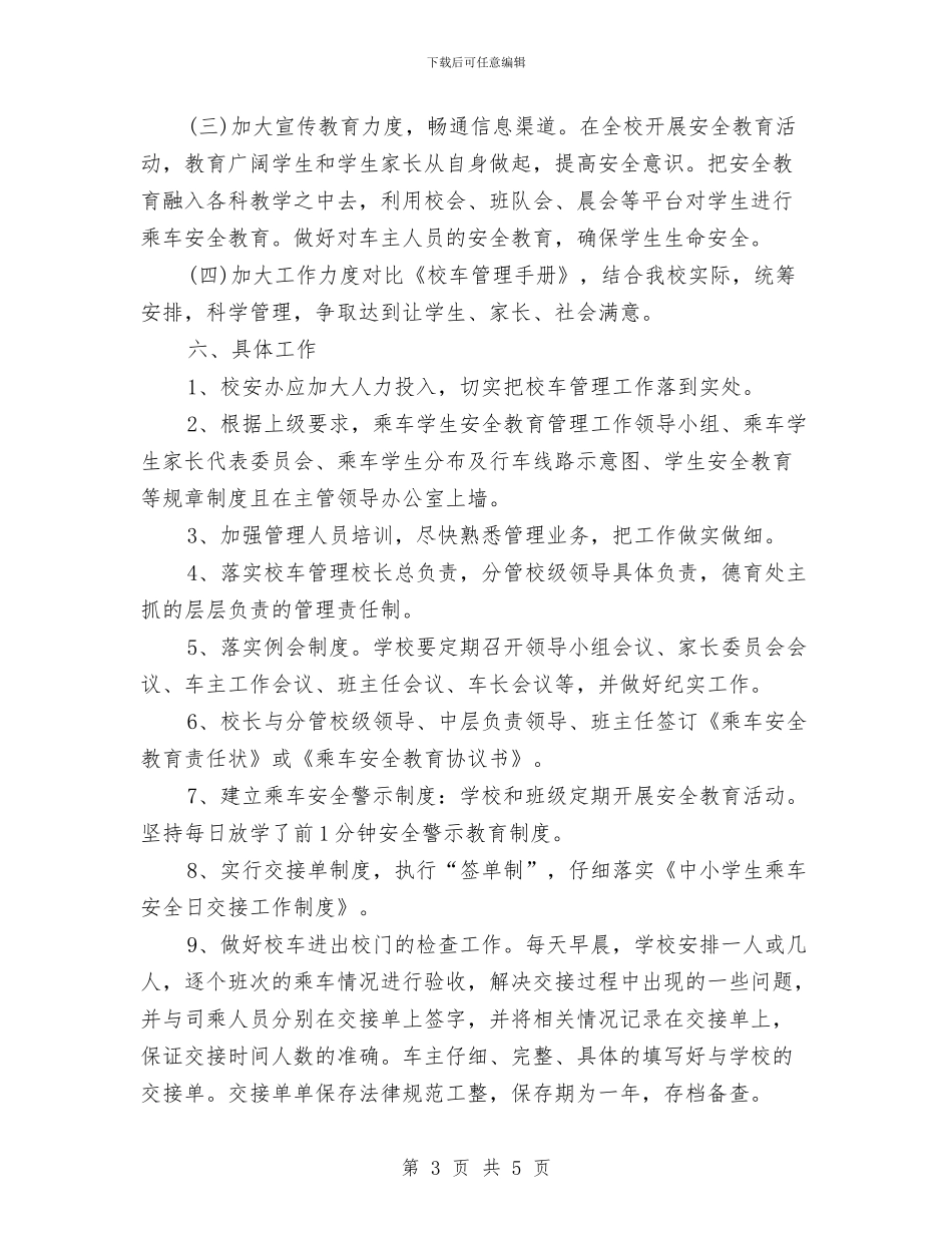 校车安全管理工作计划与校际交流联谊活动策划书汇编_第3页