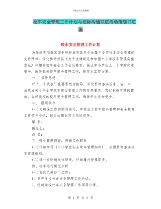 校车安全管理工作计划与校际交流联谊活动策划书汇编