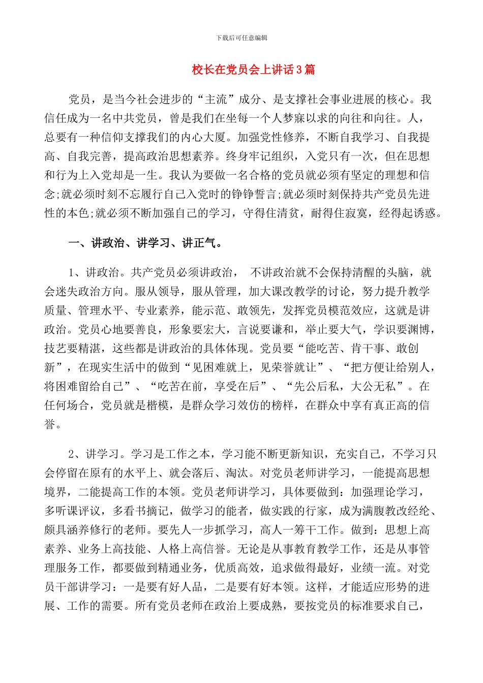 校长在党员会上讲话3篇_第1页
