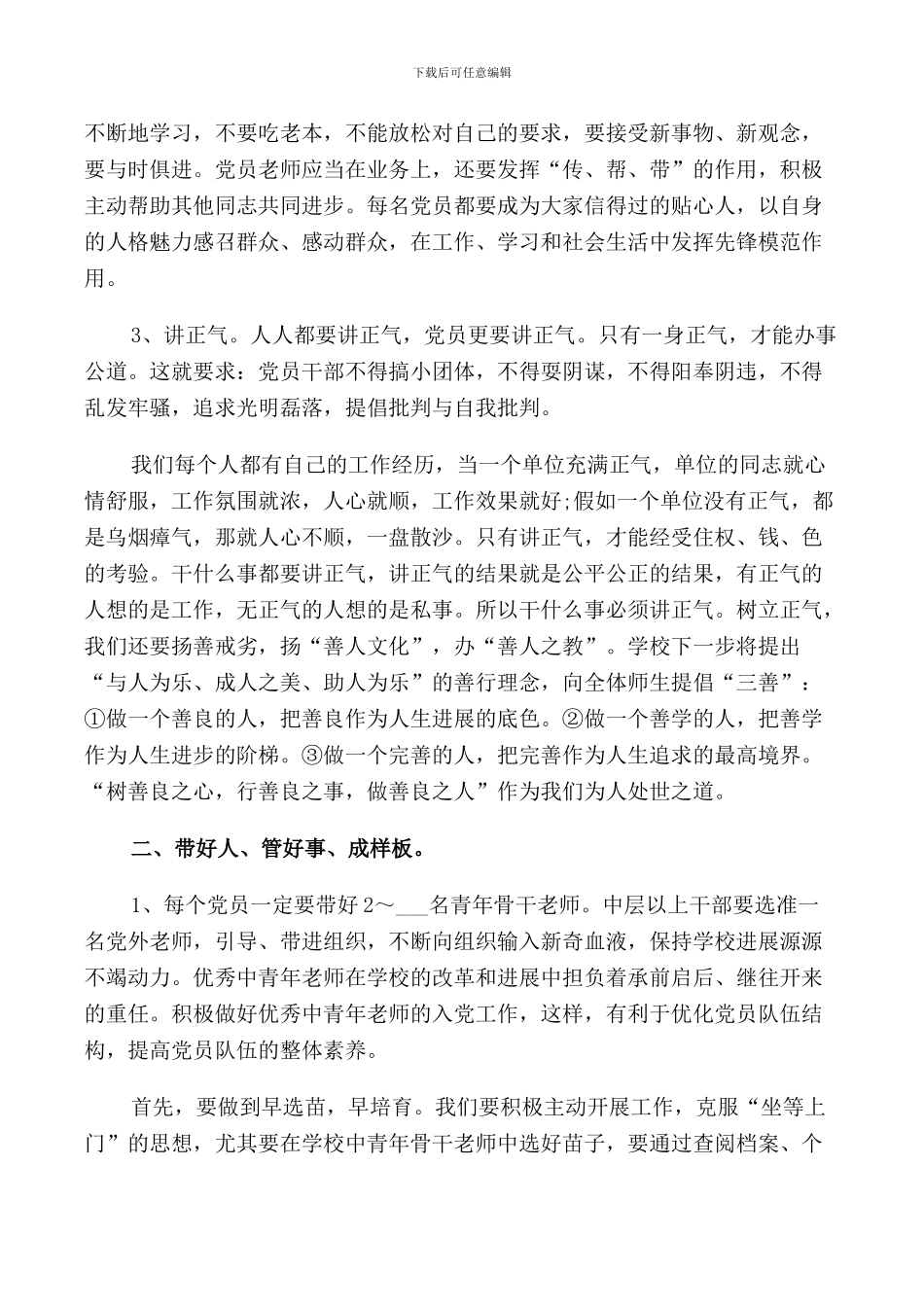 校长在党员会上讲话3篇_第2页