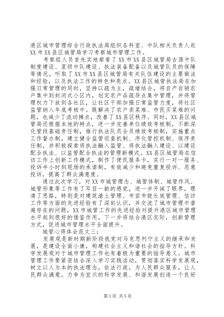 城管心得体会范文_第3页