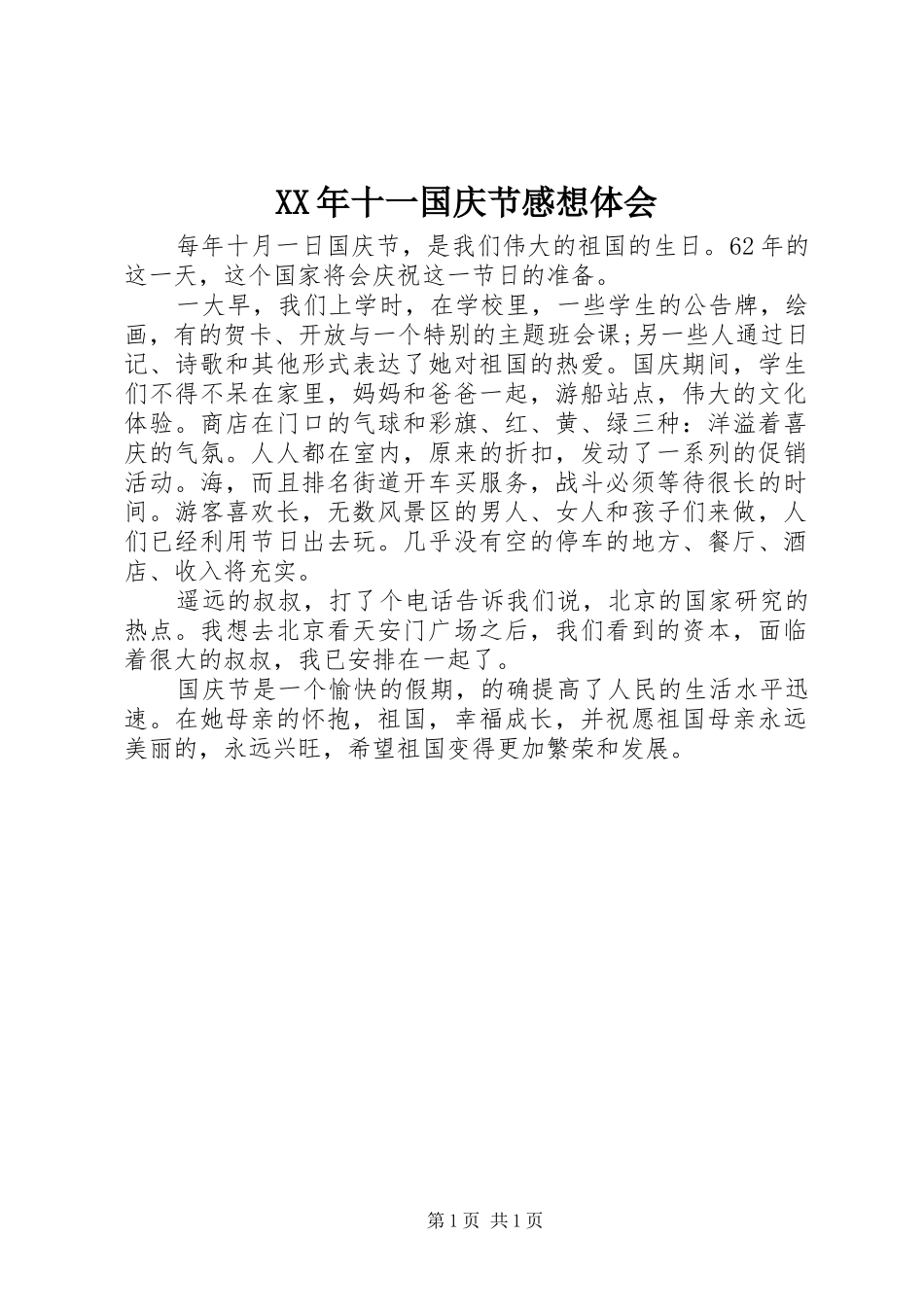 XX年十一国庆节感想体会_第1页