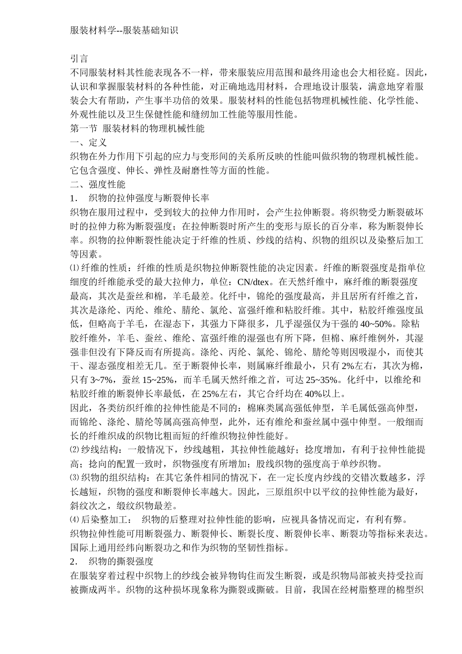 服装材料学基础知识概述_第1页