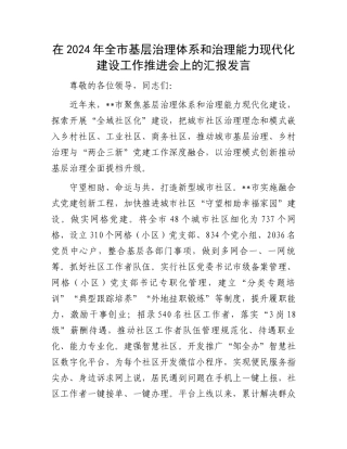 在2024年全市基层治理体系和治理能力现代化建设工作推进会上的汇报发言