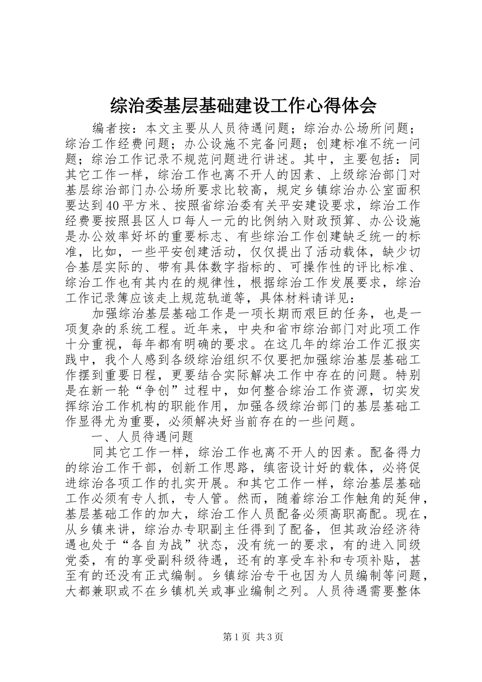 综治委基层基础建设工作心得体会_第1页