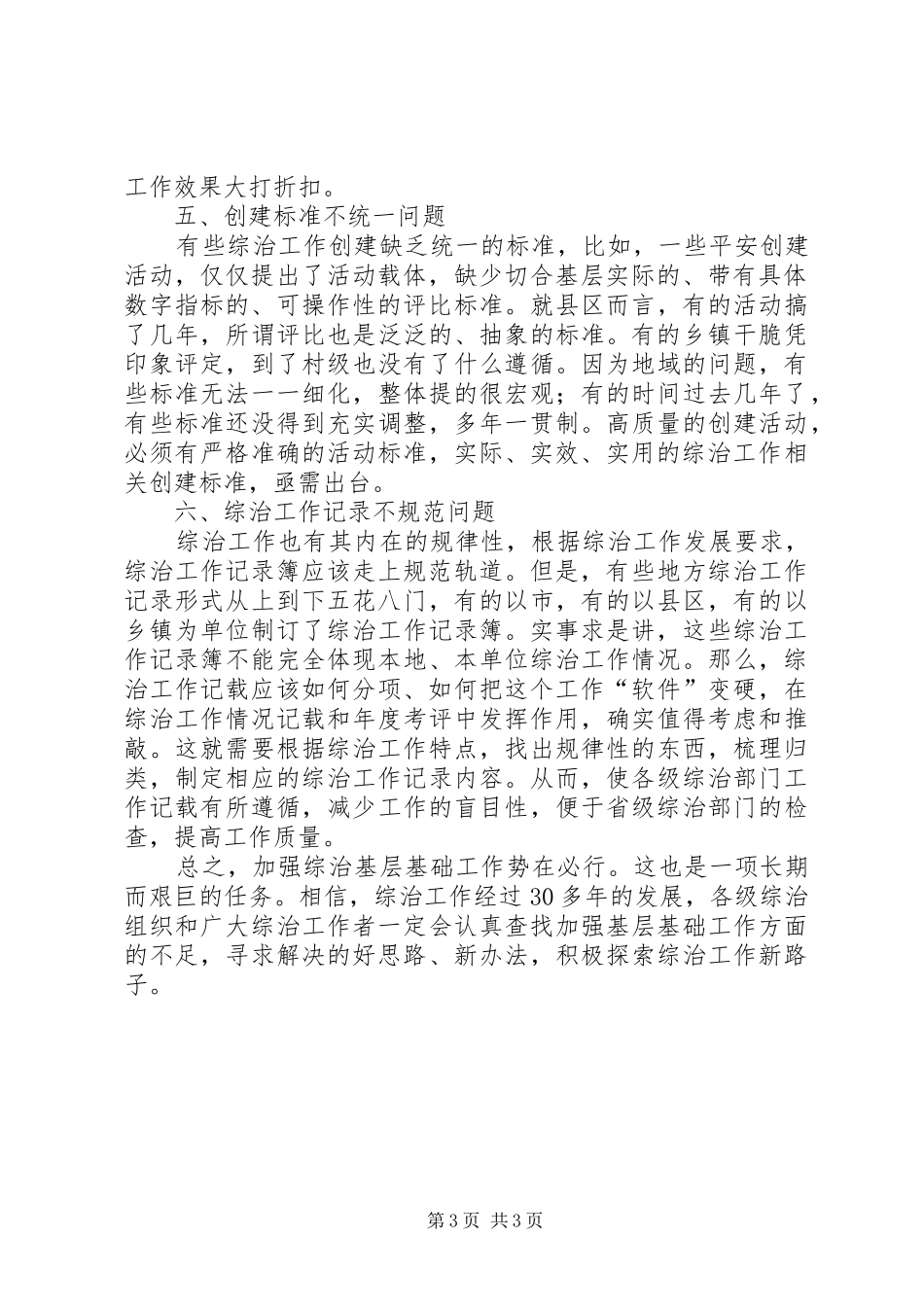 综治委基层基础建设工作心得体会_第3页
