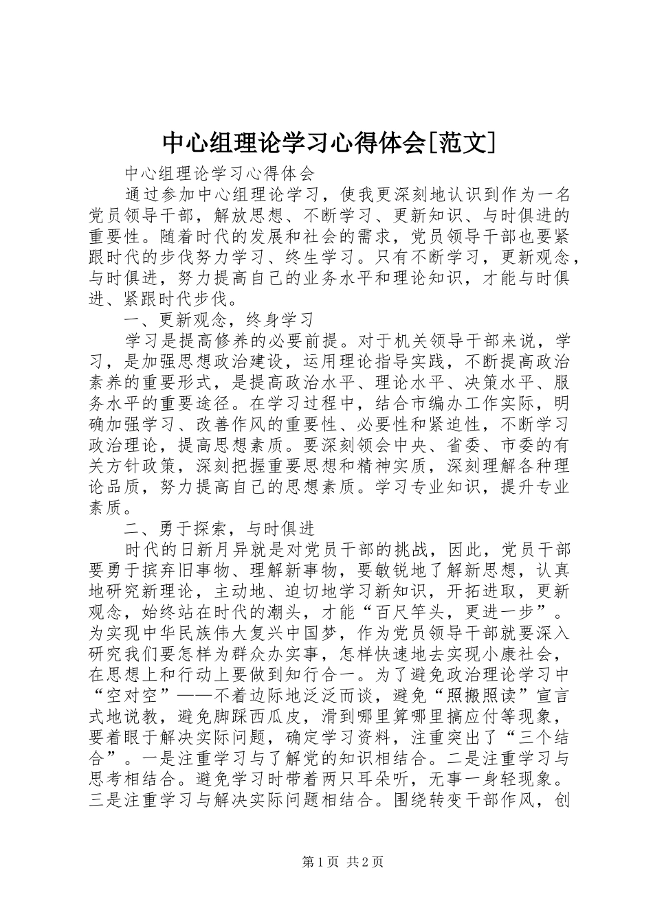 中心组理论学习心得体会[范文]_第1页