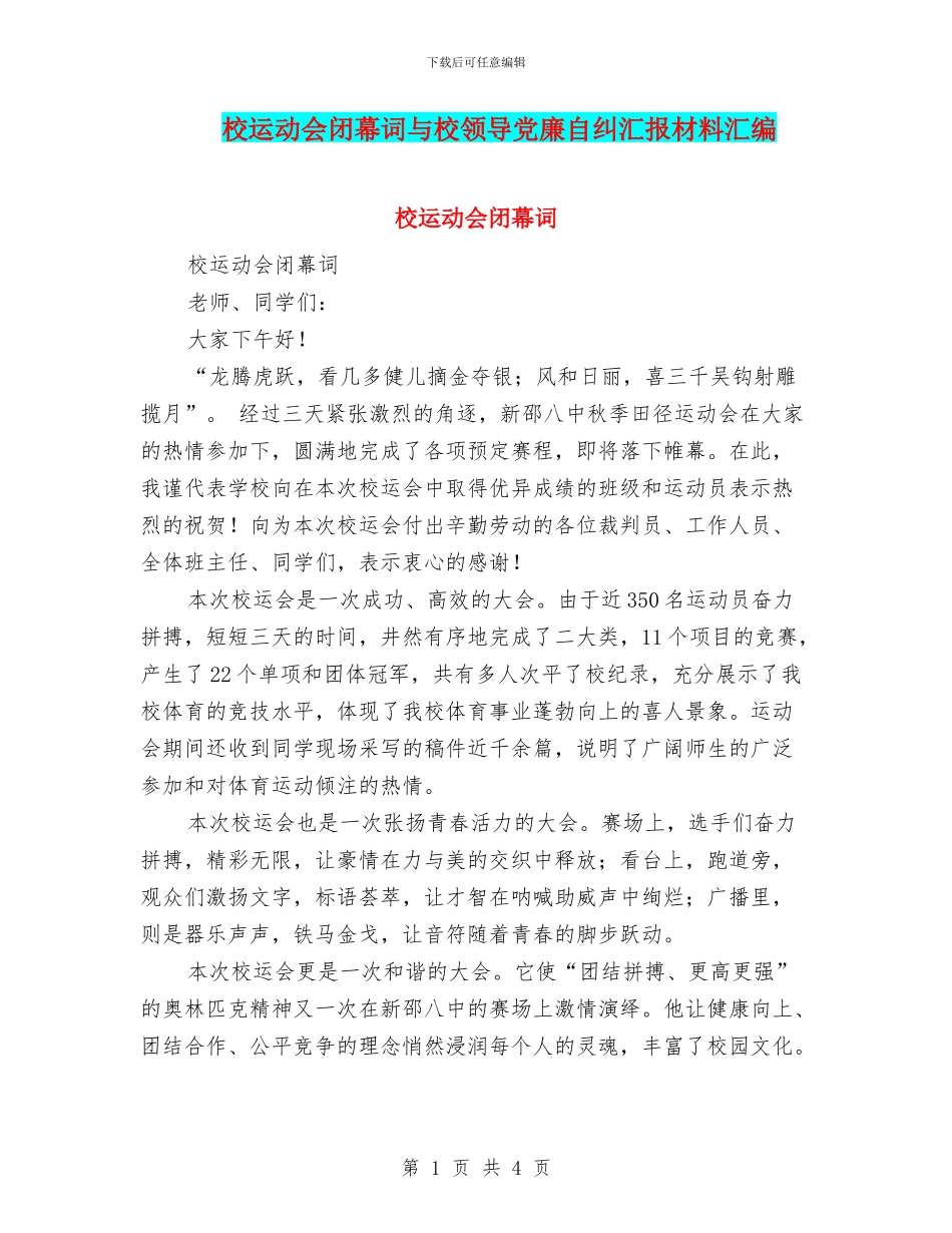 校运动会闭幕词与校领导党廉自纠汇报材料汇编_第1页