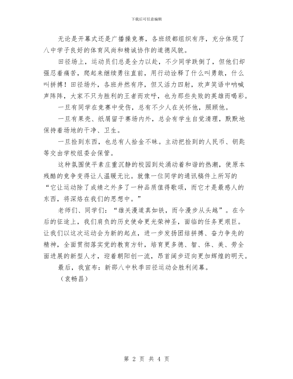 校运动会闭幕词与校领导党廉自纠汇报材料汇编_第2页
