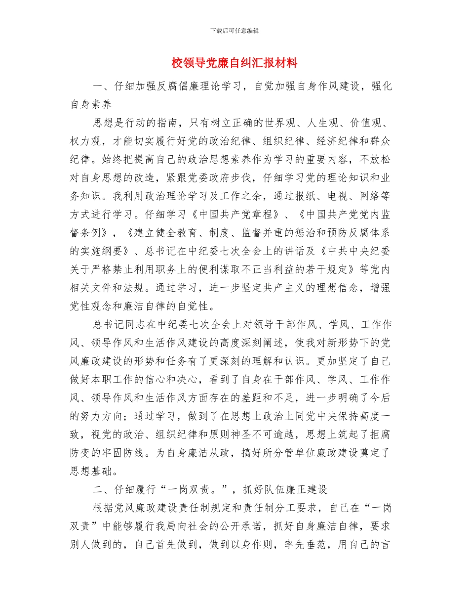 校运动会闭幕词与校领导党廉自纠汇报材料汇编_第3页