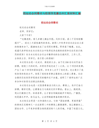 校运动会闭幕词与校领导党廉自纠汇报材料汇编