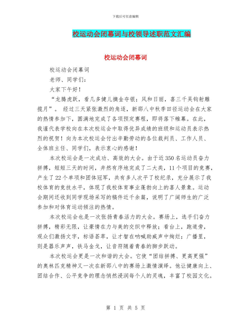 校运动会闭幕词与校领导述职范文汇编_第1页