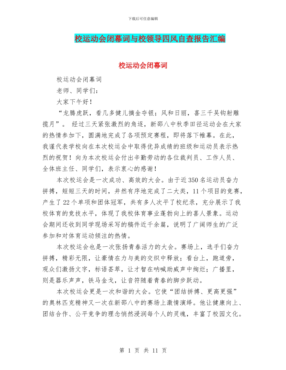 校运动会闭幕词与校领导四风自查报告汇编_第1页