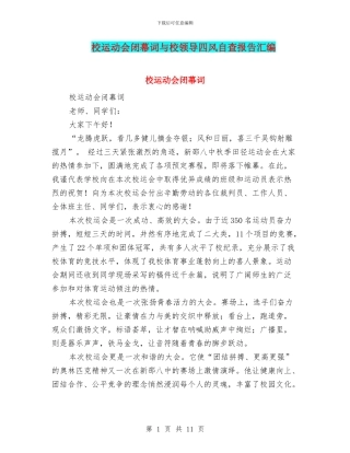 校运动会闭幕词与校领导四风自查报告汇编