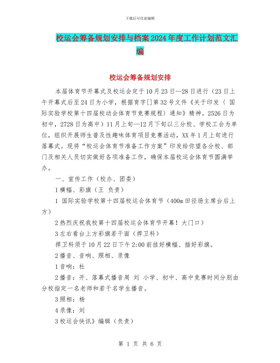 校运会筹备规划安排与档案2024年度工作计划范文汇编_第1页