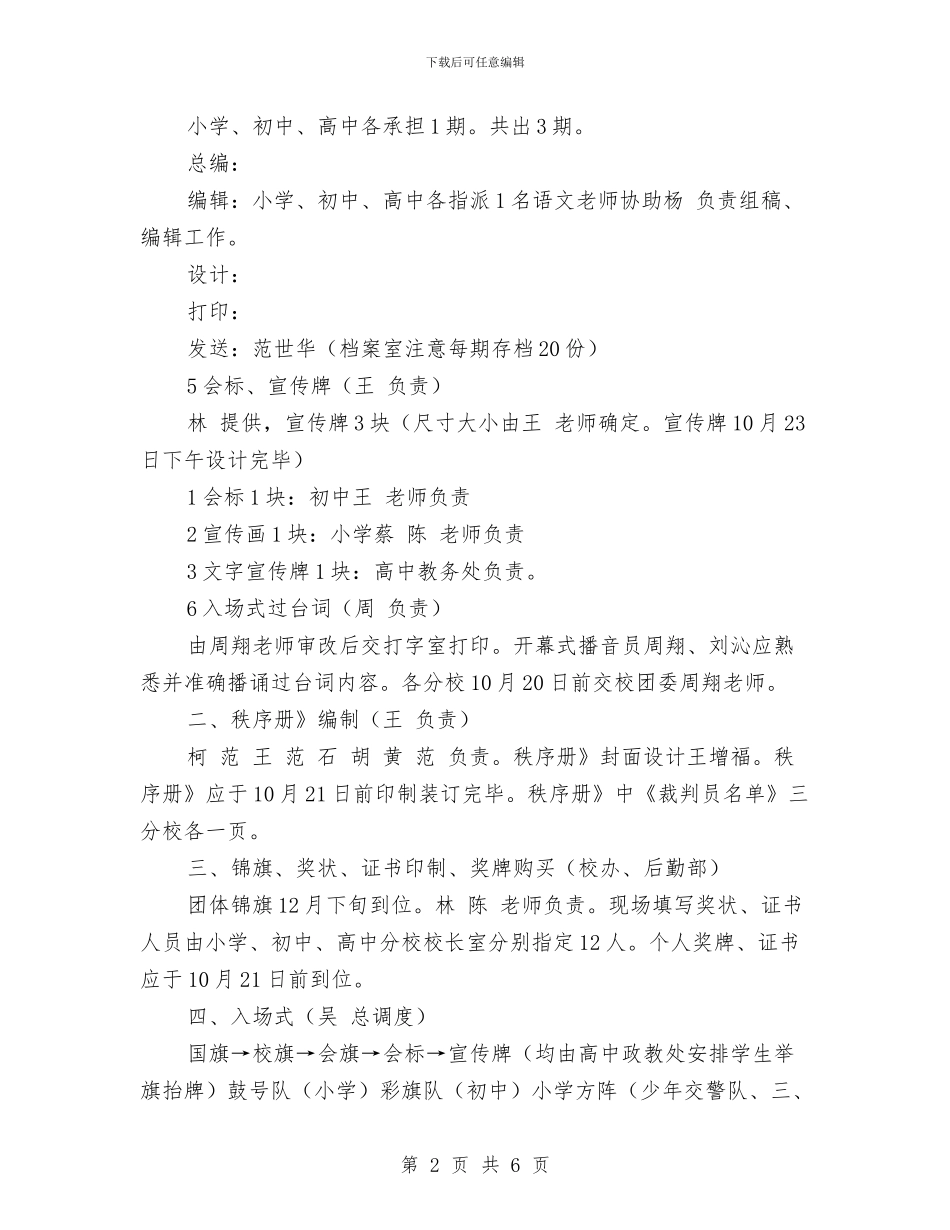 校运会筹备规划安排与档案2024年度工作计划范文汇编_第2页