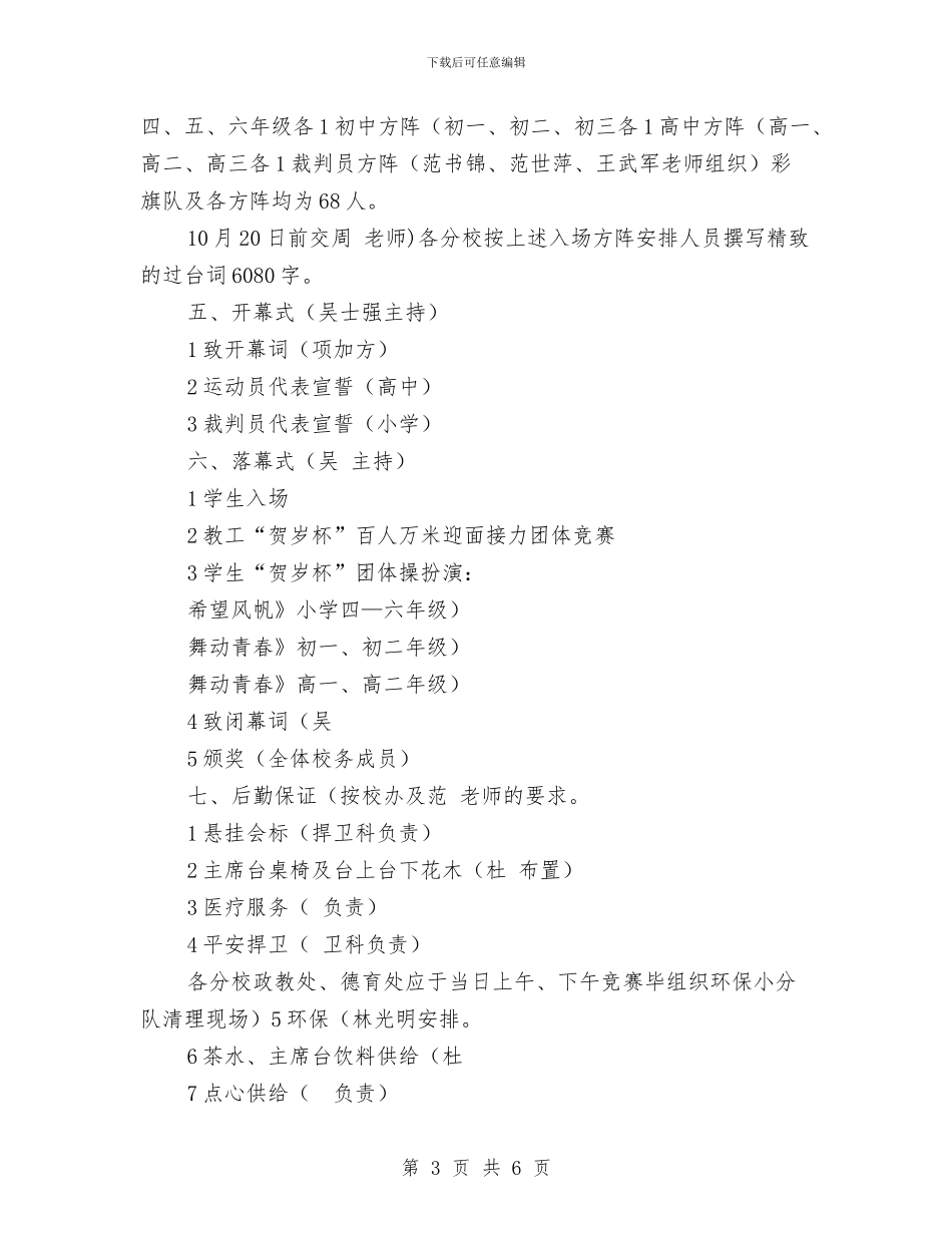 校运会筹备规划安排与档案2024年度工作计划范文汇编_第3页