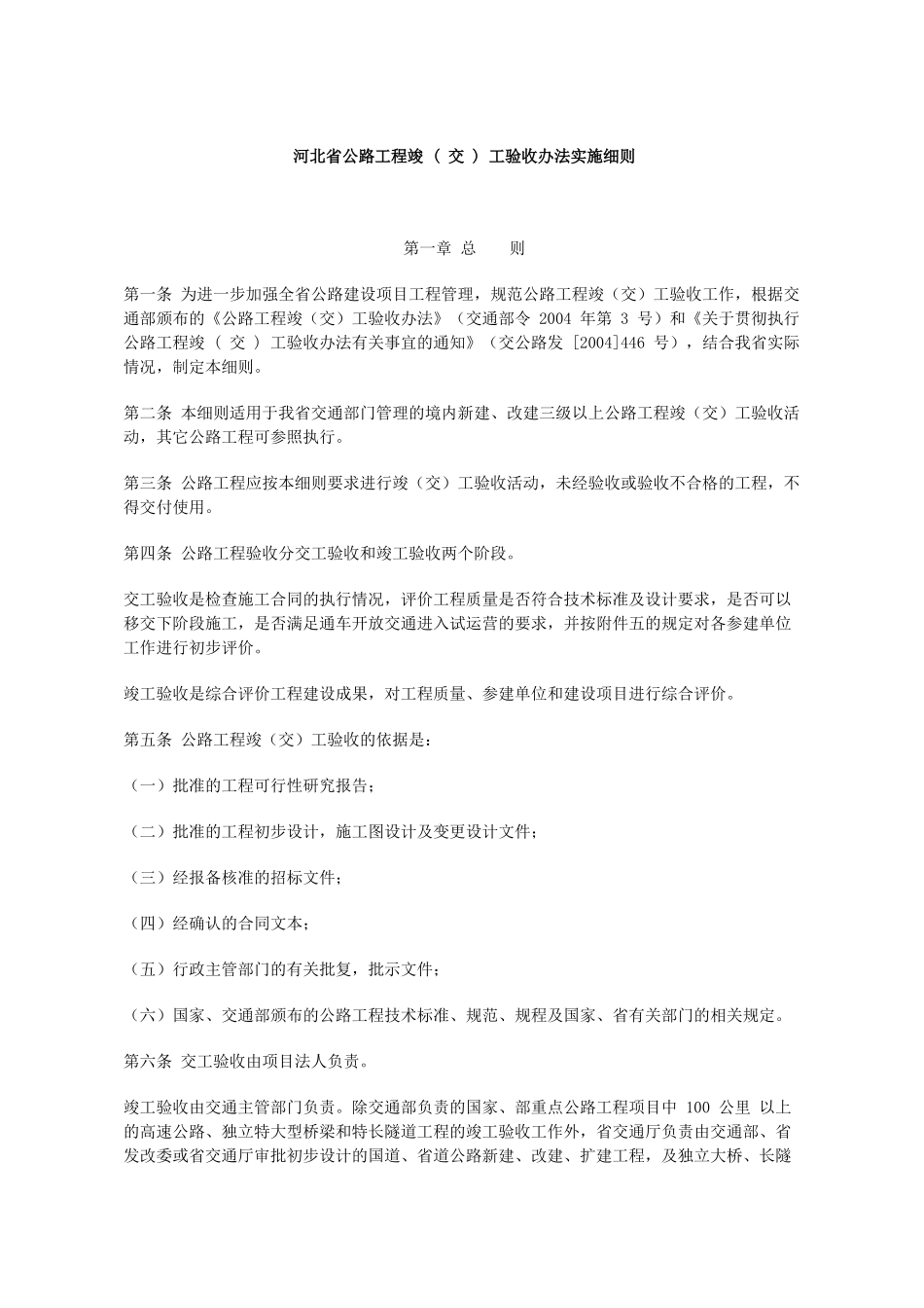 《河北省公路工程竣(交)工验收办法实施细则》(DOC50页)_第1页