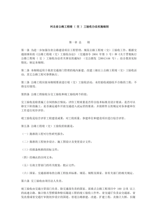 《河北省公路工程竣(交)工验收办法实施细则》(DOC50页)