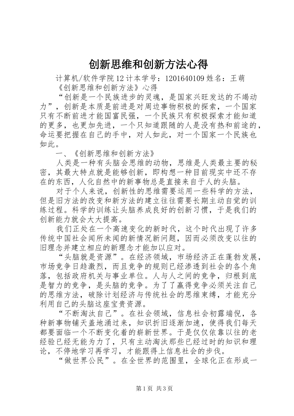 创新思维和创新方法心得_第1页
