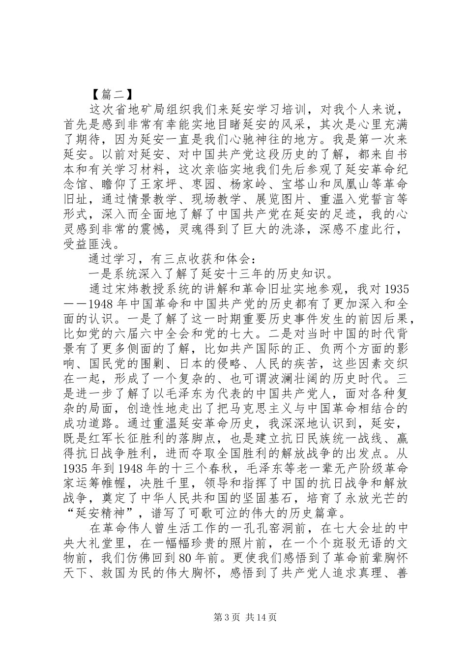 延安红色教育学习心得体会7篇_第3页
