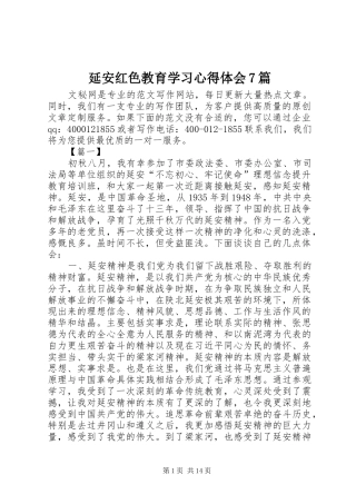 延安红色教育学习心得体会7篇