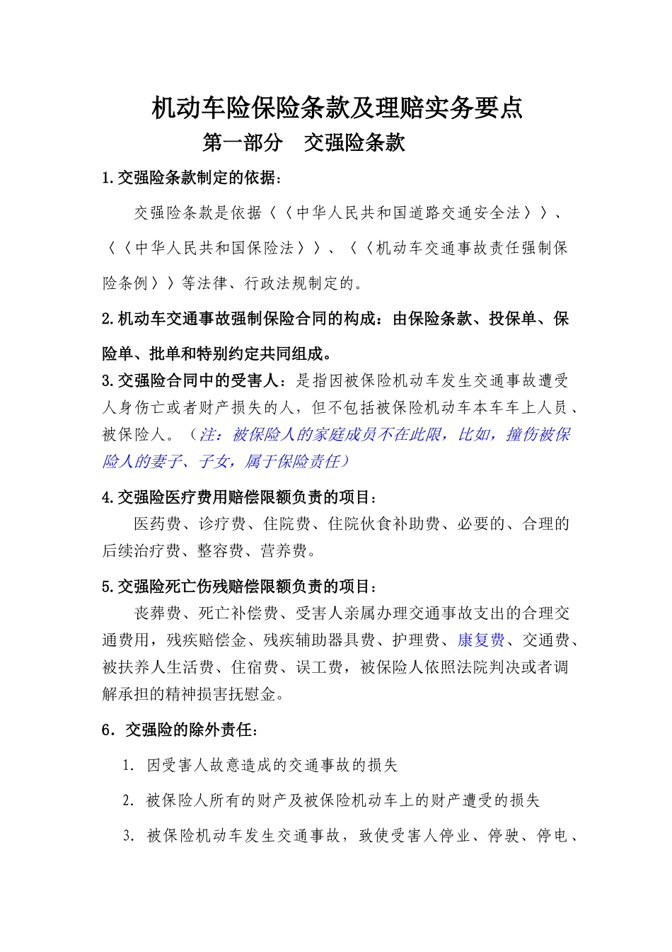 车险保险条款及理赔实务要点_第1页