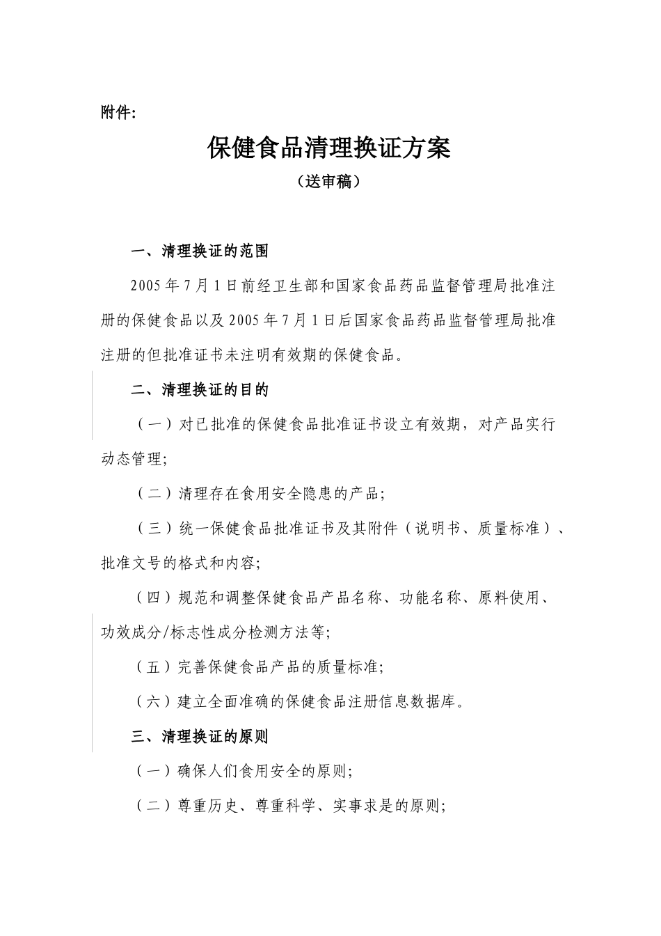 保健食品清理换证方案(1)_第1页