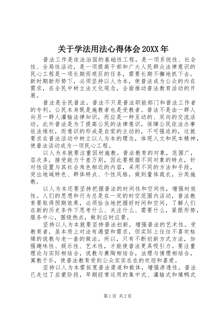 关于学法用法心得体会20XX年_第1页