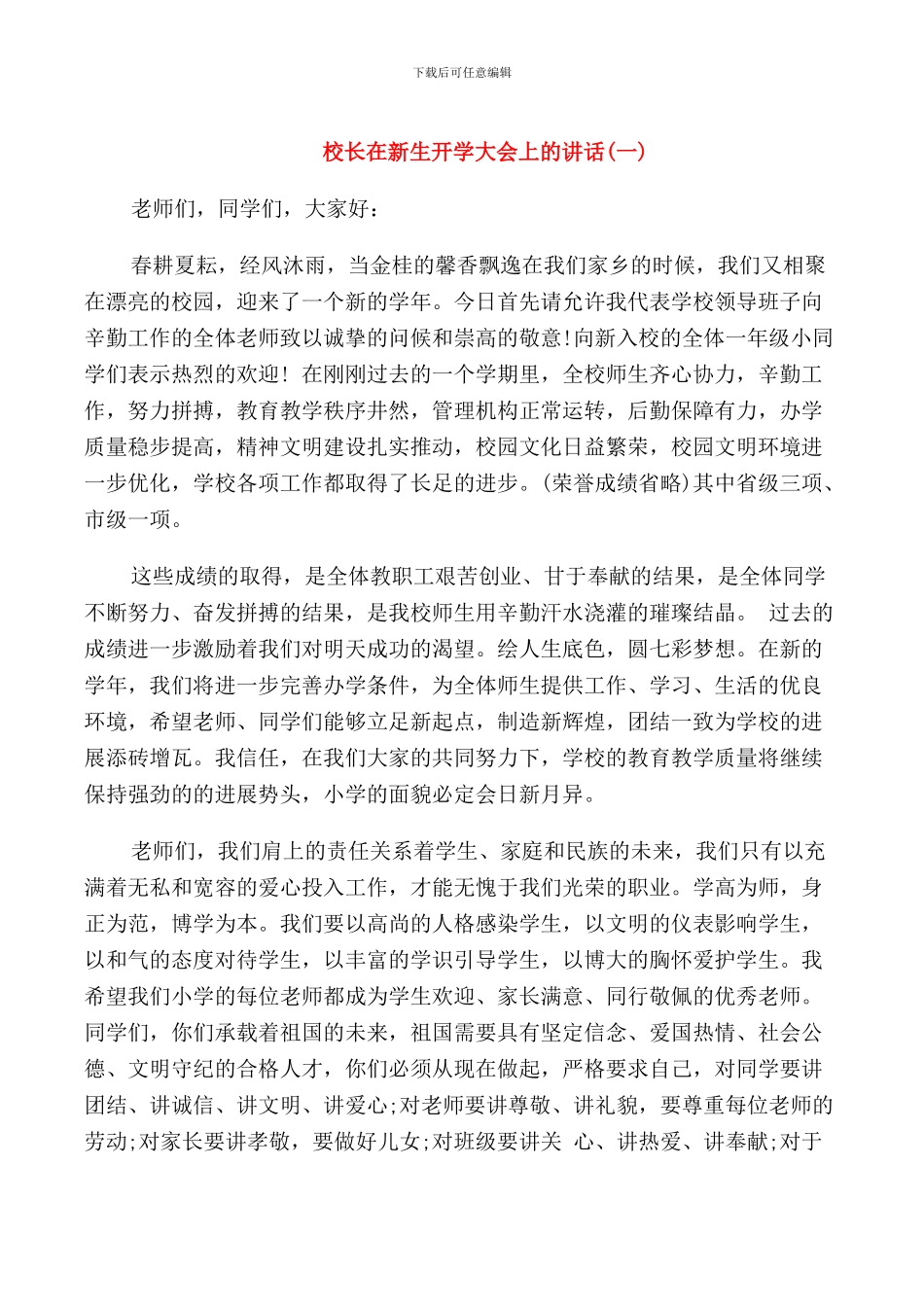 校长在新生开学大会上的讲话_第1页