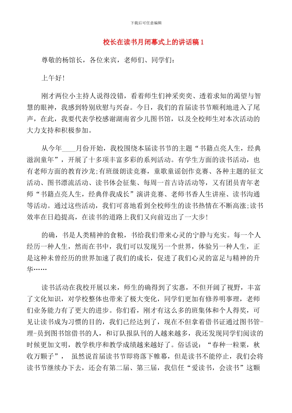 校长在读书月闭幕式上的讲话稿_第1页