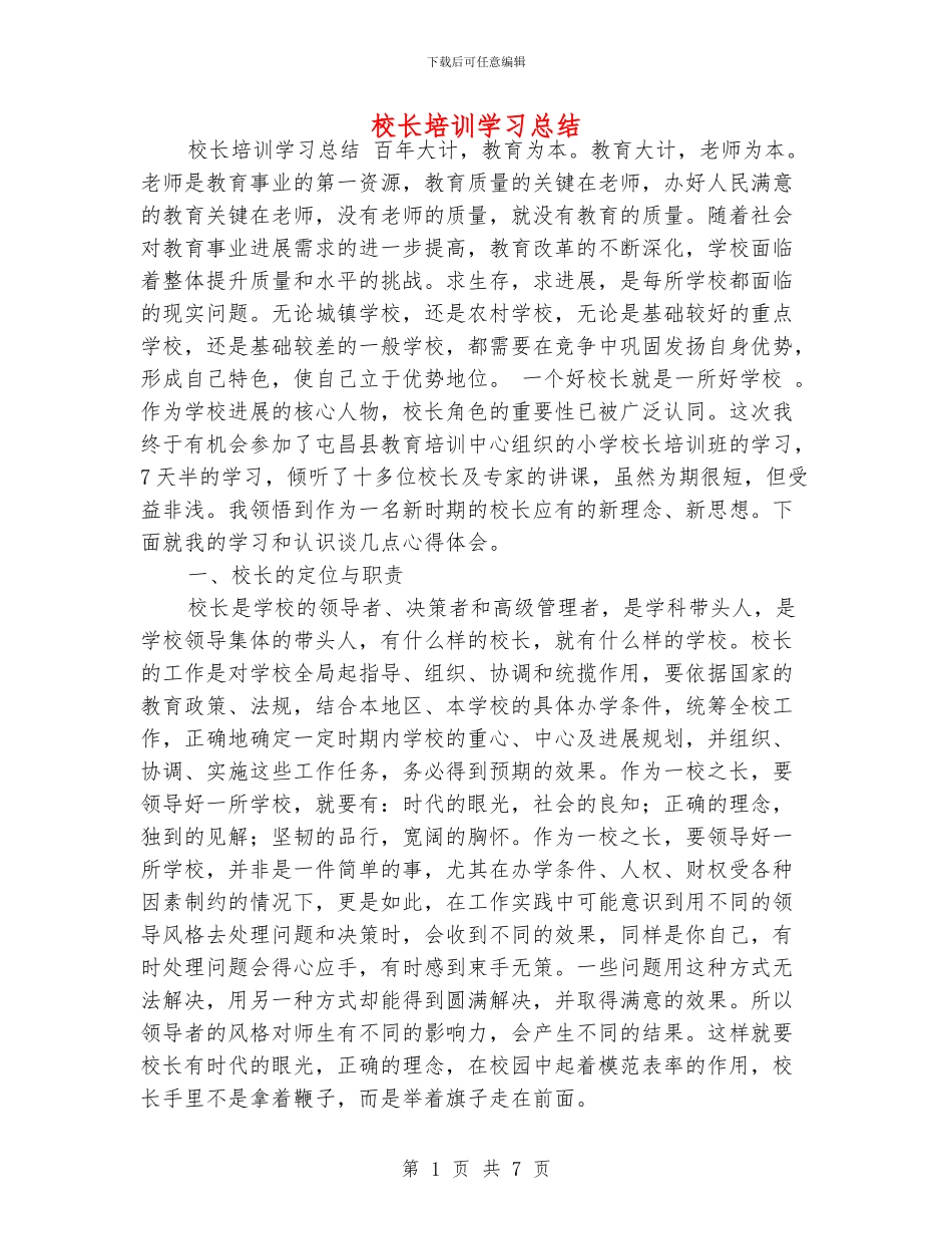 校长培训学习总结_第1页